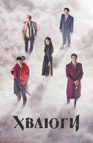 Дорама Хваюги онлайн