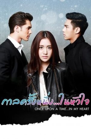 Дорама Однажды в моём сердце онлайн