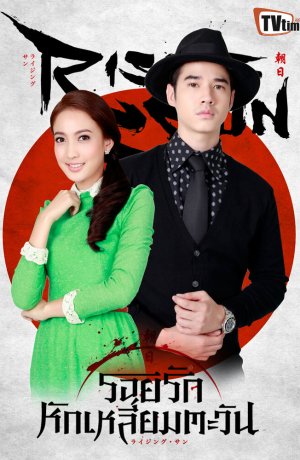 Дорама Восходящее солнце: Любовь, затмившая солнце онлайн