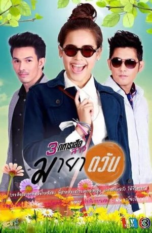 Дорама Иллюзия солнца онлайн