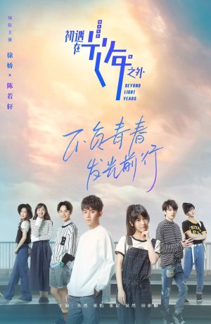 Дорама Через миллион световых лет онлайн