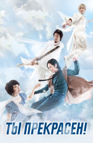 Дорама Ты прекрасен! онлайн