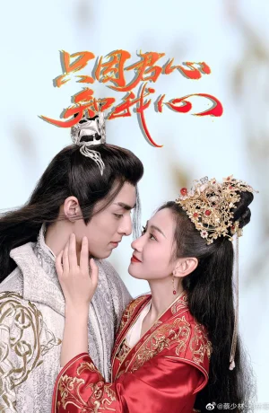 Дорама Лишь потому, что твоё сердце знает моё онлайн