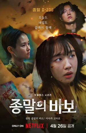 Дорама Прощай, Земля онлайн