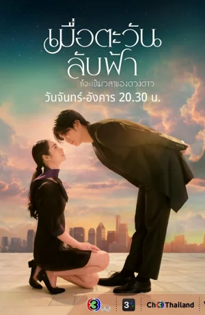 Дорама Пока солнце не встретится со звездой онлайн