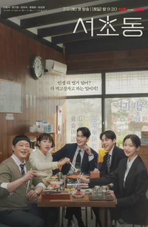 Дорама Район Сочхо онлайн